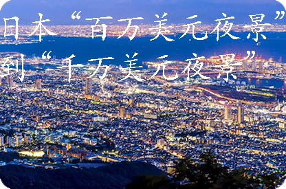 吉林日本“百万美元夜景”到“千万美元夜景”