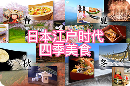 吉林日本江户时代的四季美食